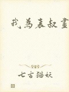 我为表叔画新妆