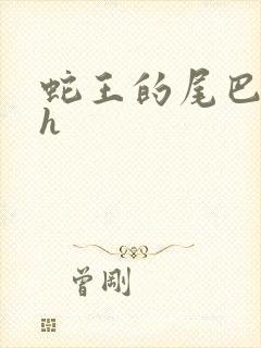 蛇王的尾巴翘ah封面