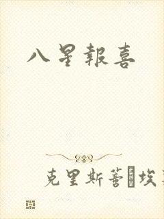 八星报喜