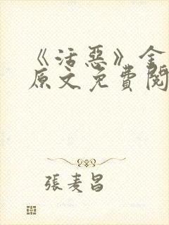 《活恶》金银花原文免费阅读