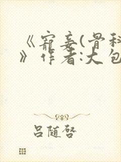 《宠妾(骨科)》作者:大包子
