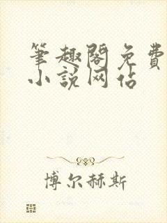 笔趣阁免费阅读小说网站