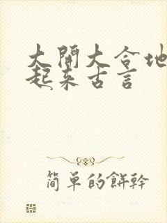 大开大合地动了起来古言