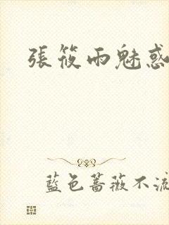 张筱雨魅惑4