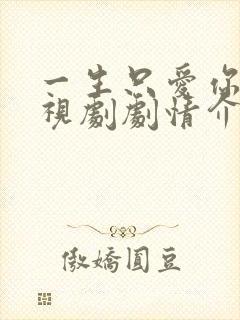 一生只爱你 电视剧剧情介绍