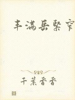 丰满岳紧窄好爽