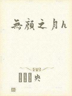 无颜之月h