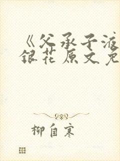 《父承子液》金银花原文免费阅读