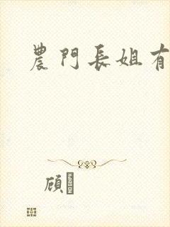 农门长姐有空间