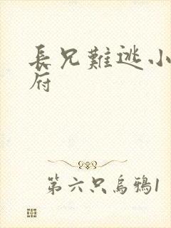 长兄难逃小说萧府