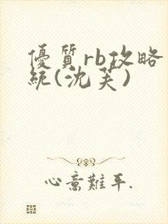 优质rb攻略系统(沈芙)