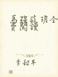 马强苏玥全文免费阅读