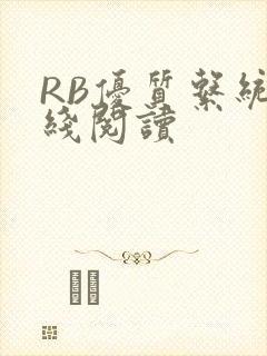 RB优质系统在线阅读