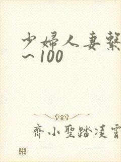 少妇人妻系列1～100