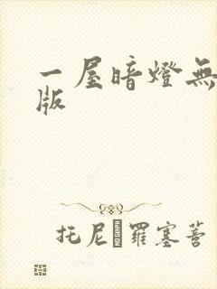 一屋暗灯无删减版
