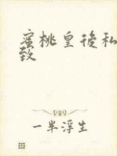 蜜桃皇后私密紧致