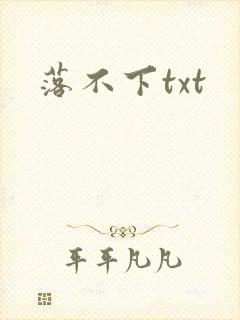 落不下txt