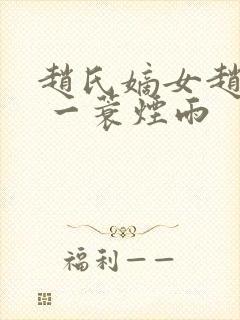 赵氏嫡女赵姝玉 一蓑烟雨