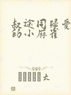 叔途同归爱吃糖的小麻雀