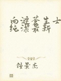 向涟苍生士献上纯洁最新