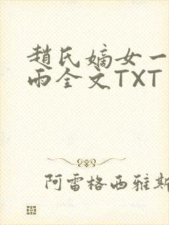 赵氏嫡女一蓑烟雨全文TXT免费笔趣