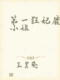 第一狂妃废柴三小姐