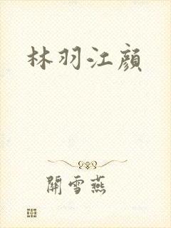 林羽江颜
