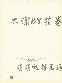 不洁BY花卷