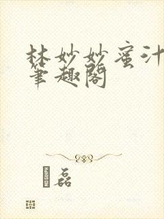 林妙妙蜜汁樱桃笔趣阁