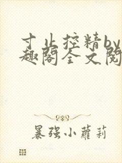 寸止控精by笔趣阁全文阅读