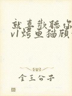 就喜欢听你叫1v1烤鱼猫顾浅浅