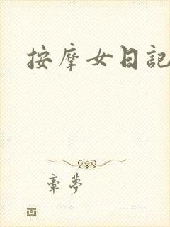 按摩女日记