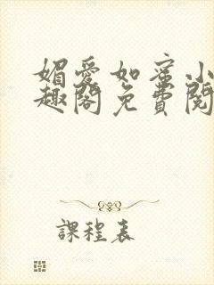 媚爱如蜜小说笔趣阁免费阅读