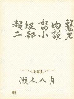 超级胬肉系统第二部小说免费阅读