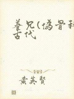 养兄(伪骨科)古代