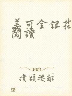 姜可金银花原文阅读