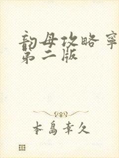 韵母攻略宁秋婉第二版封面