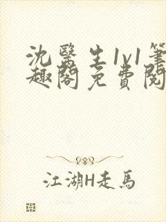 沈医生1v1笔趣阁免费阅读