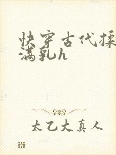 快穿古代揉捏饱满乳h