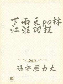 下雨天po林念江淮词枝