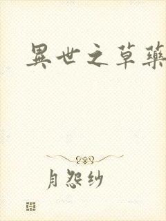 异世之草药人生