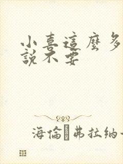 小喜这么多水还说不要