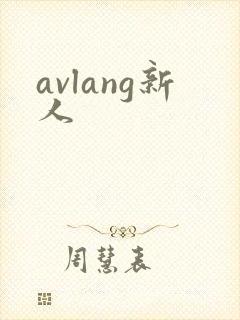avlang新人