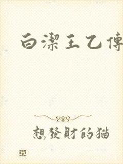 白洁王乙传说