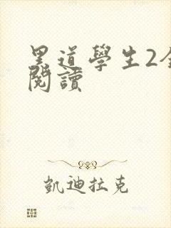 黑道学生2全集阅读