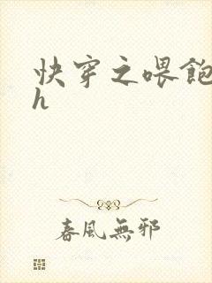 快穿之喂饱男主h