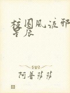 校园风流邪神叶星辰