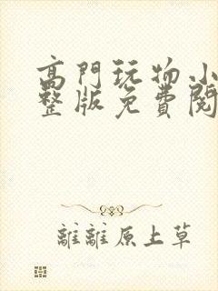 高门玩物小说完整版免费阅读