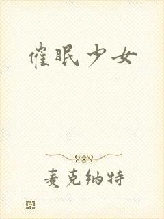 催眠少女