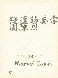 糙汉的妄念 苏圆陈烈